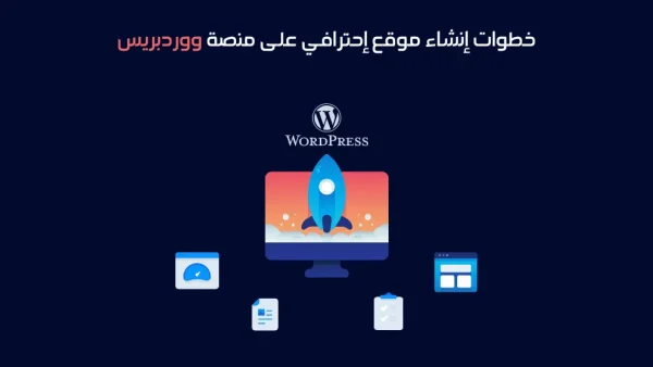 خطوات-إنشاء-موقع-ووردبريس