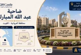 بطاقة تعريف ضاحية عبد الله المبارك في محافظة الفروانية مع خريطة موقع الضاحية وصورة لأحد معالمها.