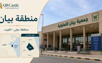 تصميم يوضح منطقة بيان في محافظة حولي مع صورة لجمعية بيان التعاونية وخريطة توضح موقع المنطقة.