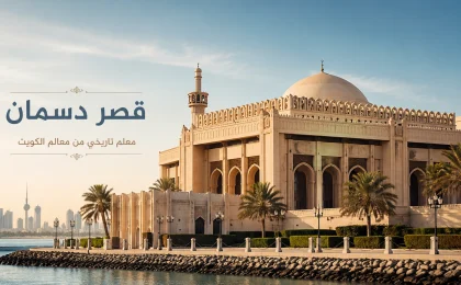 قصر دسمان في الكويت مع واجهة معمارية تاريخية تعكس أحد أبرز معالم الكويت الملكية.