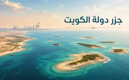 مشهد جوي لجزر دولة الكويت وسط مياه الخليج العربي مع تصميم بارز يحمل عنوان جزر دولة الكويت.