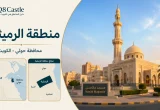 تصميم تعريفي لمنطقة الرميثية في محافظة حولي مع مسجد مقامس وخريطة توضح موقع المنطقة.