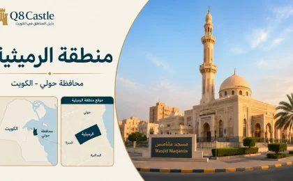 تصميم تعريفي لمنطقة الرميثية في محافظة حولي مع مسجد مقامس وخريطة توضح موقع المنطقة.