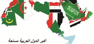 أكبر دولة عربية