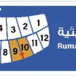 الرميثية