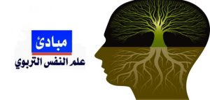 مناهج_البحث_في_علم_النفس_التربوي
