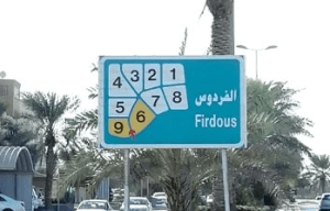 الفردوس - الكويت