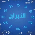 ترتيب-الابراج