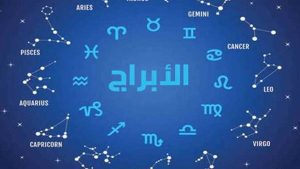 ترتيب-الابراج