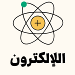 الإلكترون