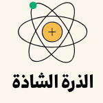 الذرة الشاذة