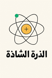 الذرة الشاذة