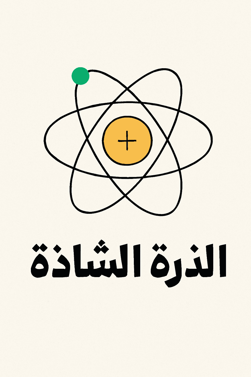 الذرة الشاذة