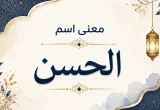 تصميم عربي أنيق يحمل عبارة "معنى اسم الحسن" بخط عربي وزخارف إسلامية هادئة.