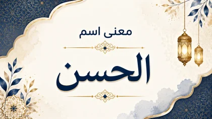 تصميم عربي أنيق يحمل عبارة "معنى اسم الحسن" بخط عربي وزخارف إسلامية هادئة.