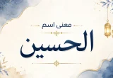 تصميم فني يحمل عبارة "معنى اسم الحسين" بخط عربي أنيق مع زخارف إسلامية هادئة.