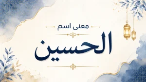 تصميم فني يحمل عبارة "معنى اسم الحسين" بخط عربي أنيق مع زخارف إسلامية هادئة.