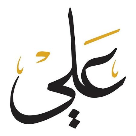 معنى اسم علي
