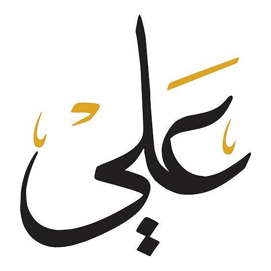 معنى اسم علي