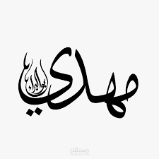 معنى اسم مهدي