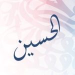معنى اسم الحسين