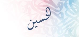 معنى اسم الحسين