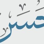 معنى اسم الحسن