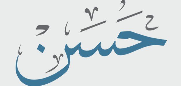 معنى اسم الحسن