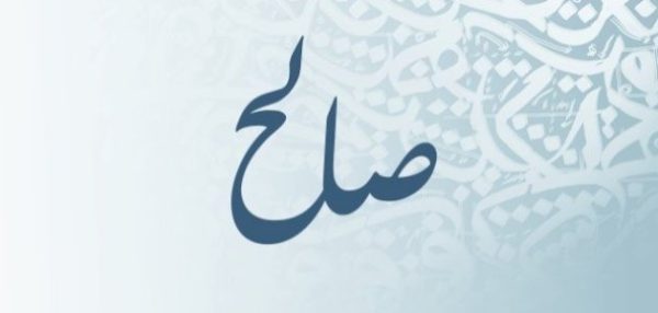 معنى_اسم_صالح