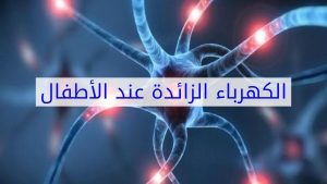 الكهرباء-الزائدة-عند-الأطفال