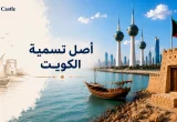 تصميم يوضح أصل تسمية الكويت ومعنى كلمة كوت مع أبرز رموز التراث الكويتي