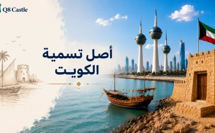 تصميم يوضح أصل تسمية الكويت ومعنى كلمة كوت مع أبرز رموز التراث الكويتي