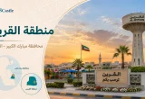منطقة القرين في الكويت