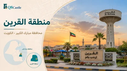 منطقة القرين في الكويت