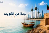 نبذة عن الكويت مع أبرز معالم دولة الكويت التاريخية والحديثة