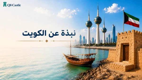 نبذة عن الكويت مع أبرز معالم دولة الكويت التاريخية والحديثة